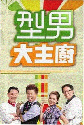 啊啊啊视频综艺分类条目周六开麦封面